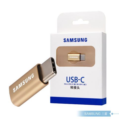 Samsung 三星 原廠公司貨GD600 / Micro USB to Type C 轉接器 - 金 (盒裝)