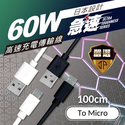 Just-play 【JP嚴選】Micro USB 高速充電傳輸線 Android適用-100cm