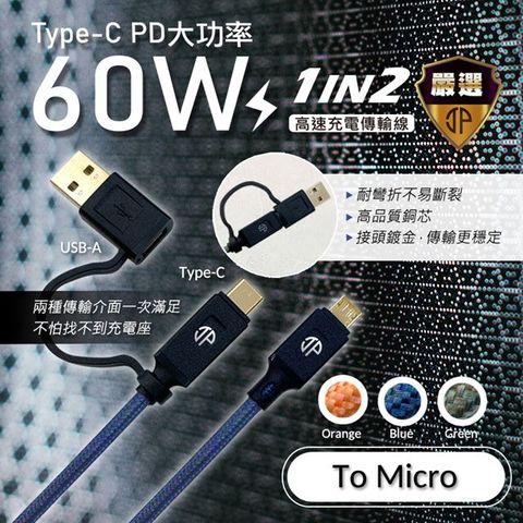 急速60W二合一Micro充電傳輸線 PD快速充電線-Micro to Type C + Micro to USB