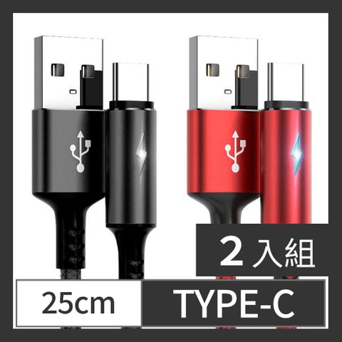 【CS22】TYPE-C智能快充保護手機不發熱充電線25cm2色(黑/紅)-2入