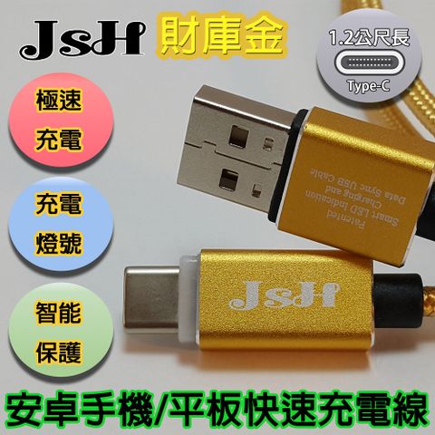 ★【支援iPhone 15】AI循環充電，採用22AWG最粗線芯★【京徹】JSH 支援快充QC3.0/2.0鋁合金炫彩智慧發光心跳燈正反通用設計【Type-C】快速充電線-財庫金1.2M-提供最佳安全性