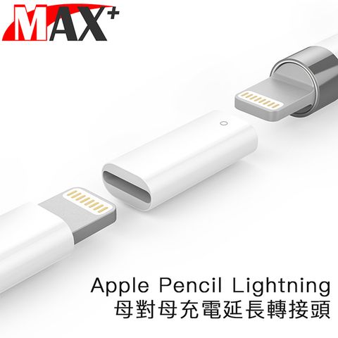 安全充電不怕斷裂  Max+ Apple Pencil Lightning 母對母充電延長轉接頭 白