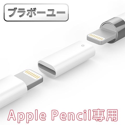 Apple 蘋果   一一  Pencil Lightning 母對母充電延長轉接頭(白)