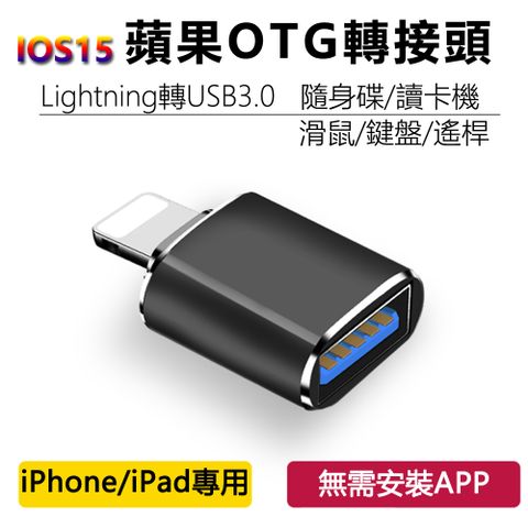 蘋果Apple iPhone / iPad OTG轉接器 Lightining 手機連接隨身碟 傳檔案