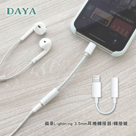 【DAYA】 iPhone Lightning 轉3.5mm耳機音源轉接線 蘋果APPLE轉接頭(iPhone 11/12/XR )