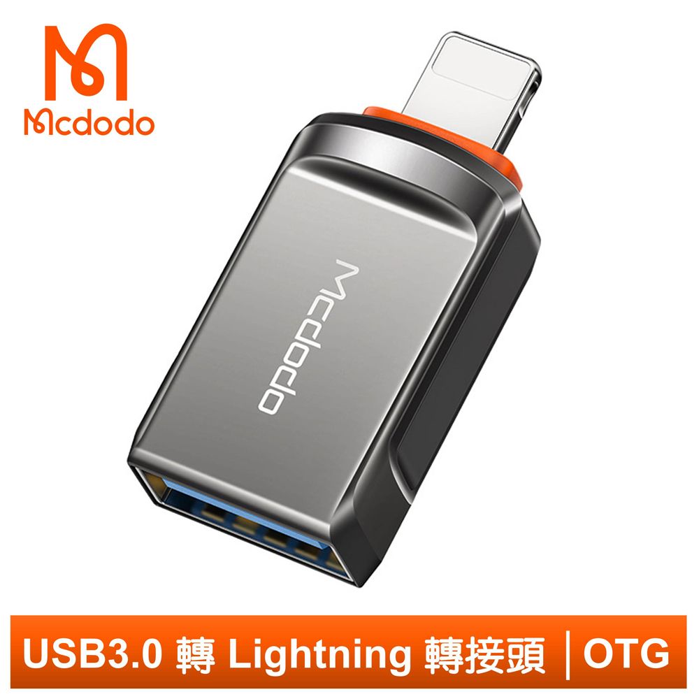 Mcdodo 麥多多 USB3.0 轉 Lightning/iPhone轉接頭轉接器轉接線 OTG 迪澳系列 