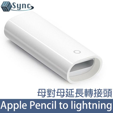 Apple 蘋果 UniSync  Pencil lightning母對母充電延長轉接頭 白