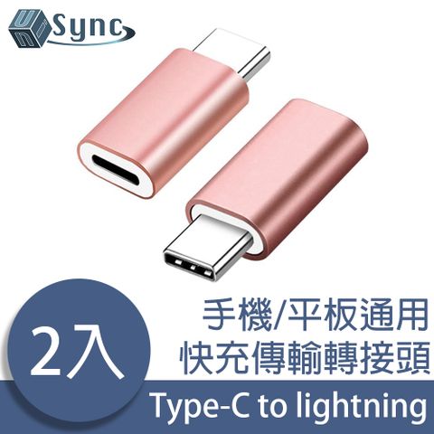 鋁合金外殼典雅設計，輕巧方便！UniSync 蘋果專用Type-C轉lightning母快充傳輸轉接頭 玫金/2入組