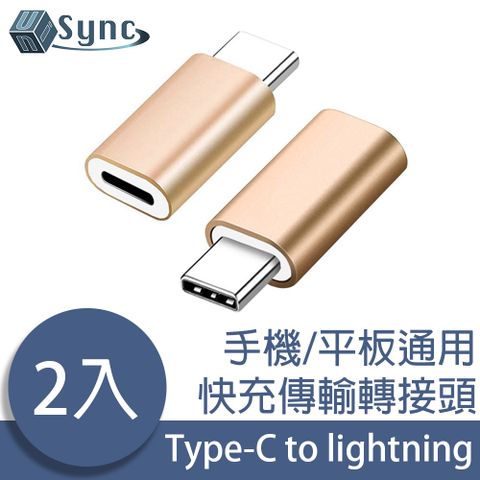 鋁合金外殼典雅設計，輕巧方便！UniSync 蘋果專用Type-C轉lightning母快充傳輸轉接頭 金/2入組