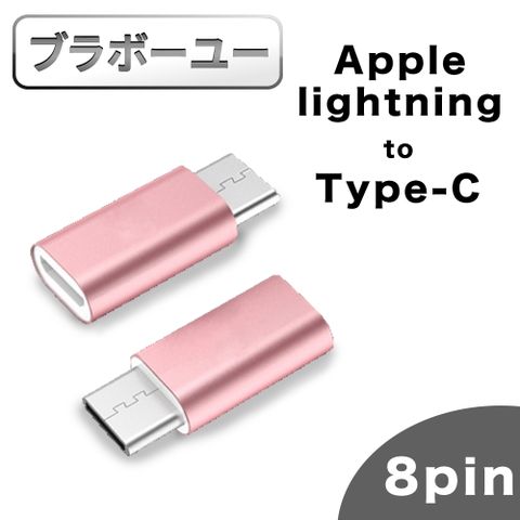 傳輸充電轉接方便Apple lightning母 轉 TYPE-C公 快速充電轉接頭(玫瑰金/2入組)