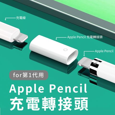 蘋果 Apple Pencil 1代 充電轉接頭Apple Pencil 蘋果觸控手寫筆充電 母座對母座 充電延長線材轉接頭 充電轉接頭