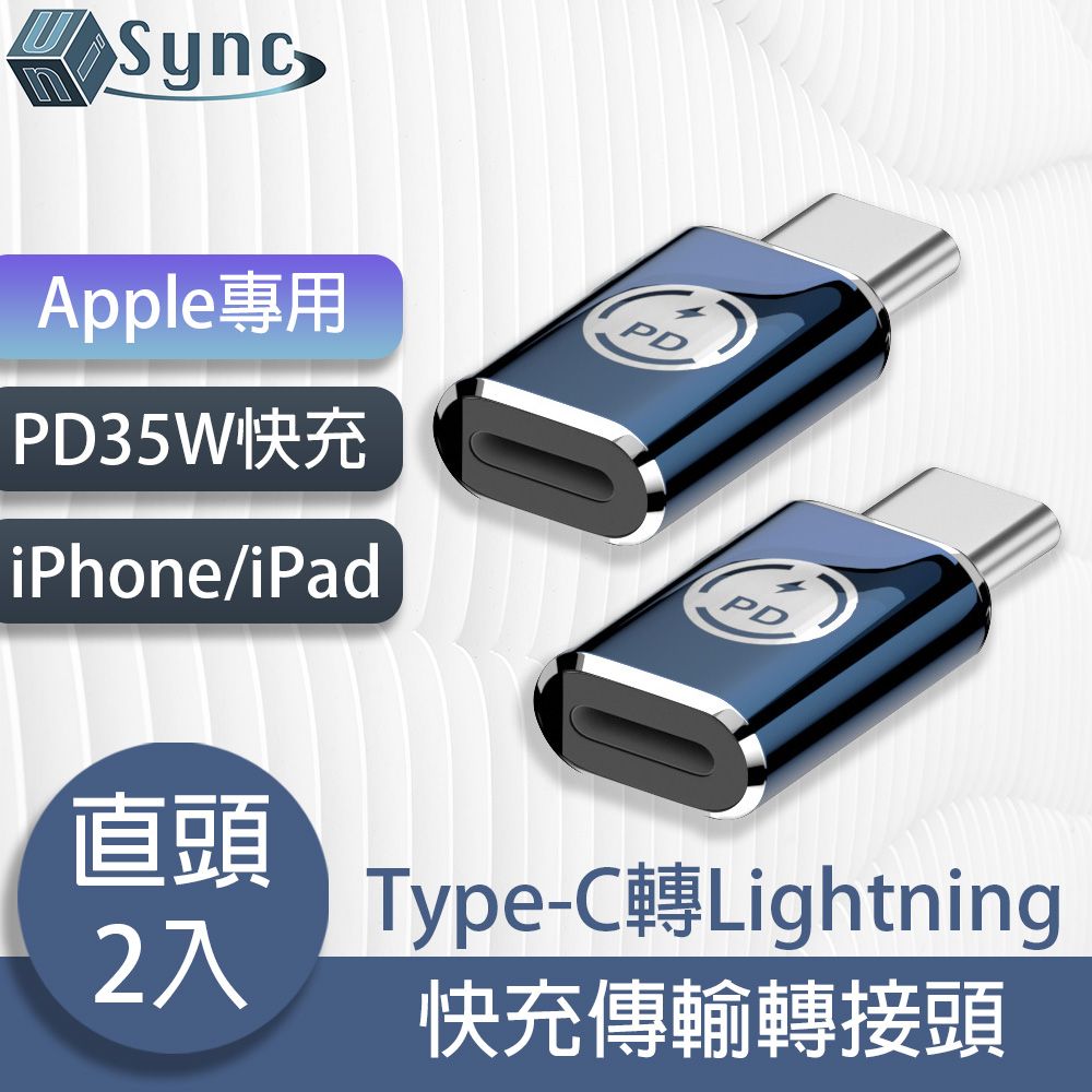  UniSync Apple專用Type-C轉Lightning PD35W快充傳輸轉接頭 直頭/2入