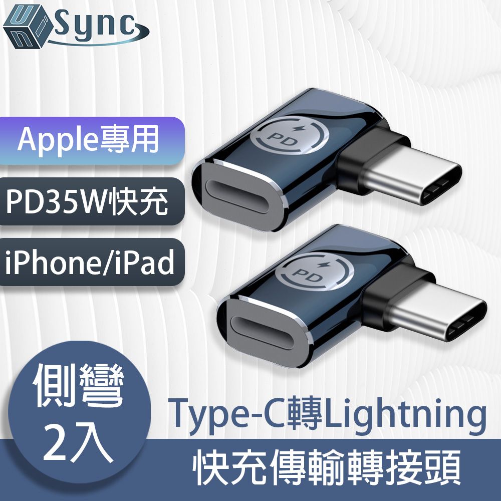  UniSync Apple專用Type-C轉Lightning PD35W快充傳輸轉接頭 側彎/2入