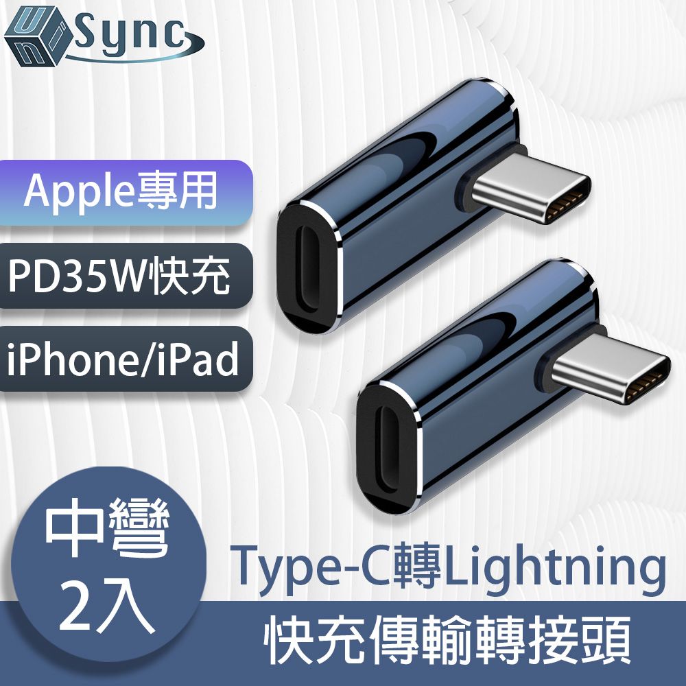  UniSync Apple專用Type-C轉Lightning PD35W快充傳輸轉接頭 中彎/2入