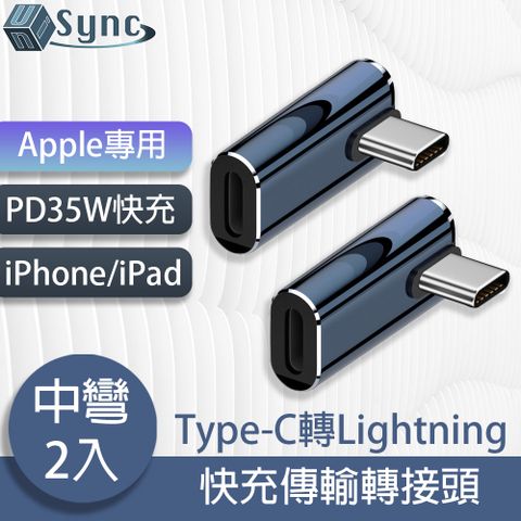 iPhone15專用，輕鬆轉接無負擔！UniSync Apple專用Type-C轉Lightning PD35W快充傳輸轉接頭 中彎/2入