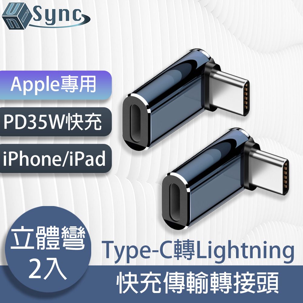  UniSync Apple專用Type-C轉Lightning PD35W快充傳輸轉接頭 立體彎/2入