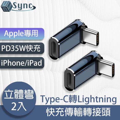 iPhone15專用，輕鬆轉接無負擔！UniSync Apple專用Type-C轉Lightning PD35W快充傳輸轉接頭 立體彎/2入