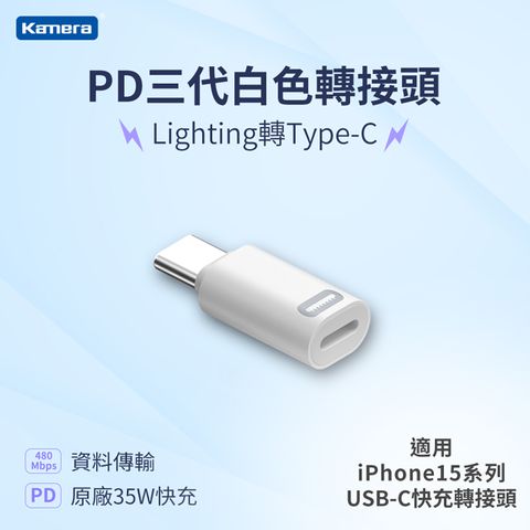 PD 35W極速快充，安全不用等Kamera Lightning母轉Type-C公 PD快充轉接頭 35W/20V/1.75A