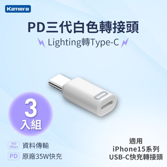 Kamera 佳美能 (三入)  Lightning母轉Type-C公 PD快充轉接頭 35W/20V/1.75A