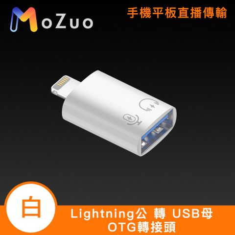 MoZuo 魔宙 手機平板直播傳輸 OTG轉接頭 lightning公 轉 USB母