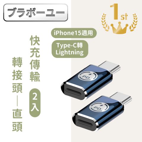 一一Apple適用Type-C轉Lightning iPhone15適用快充傳輸轉接頭 直頭2入