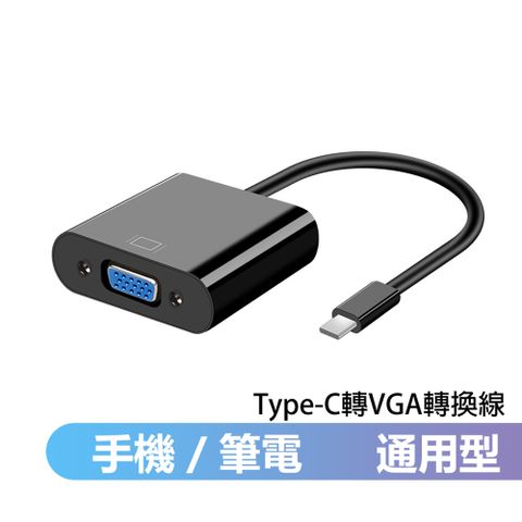 Type-C TO VGA影音轉接線(手機筆電通用版)-T900-黑色