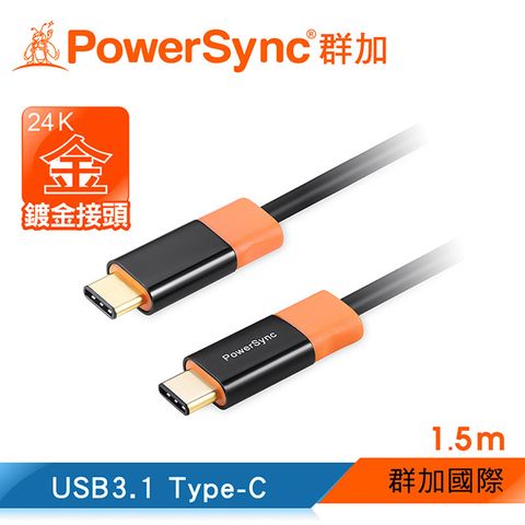 原價$619↘️活動限時降群加 Powersync Type-C To Type-C USB 3.1 10Gbps 尊爵版 鍍金接頭 Macbook/硬碟/平板超高速傳輸充電線【圓線】黑色 / 1.5M (CUBCKCR0015C)