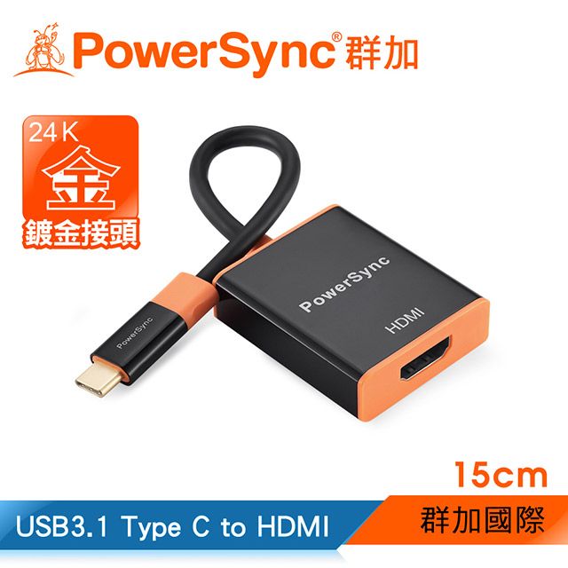 PowerSync 群加   USB3.1 Type C to HDMI 轉接線 / 15cm (CUBCKCRP0001)