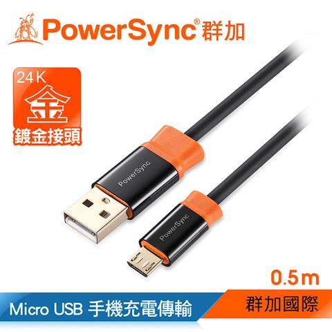 PowerSync 群加 USB 2.0 AM To Micro USB 充電傳輸線/ 0.5M (CUB2KCRM0005)