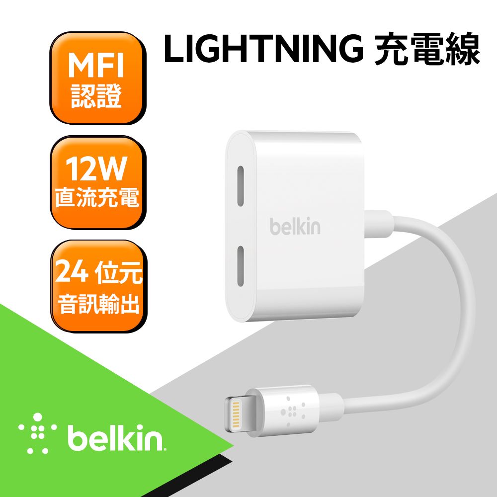 Belkin 音頻轉接線iPhone Lightning Audio + Charge RockStar 分插器