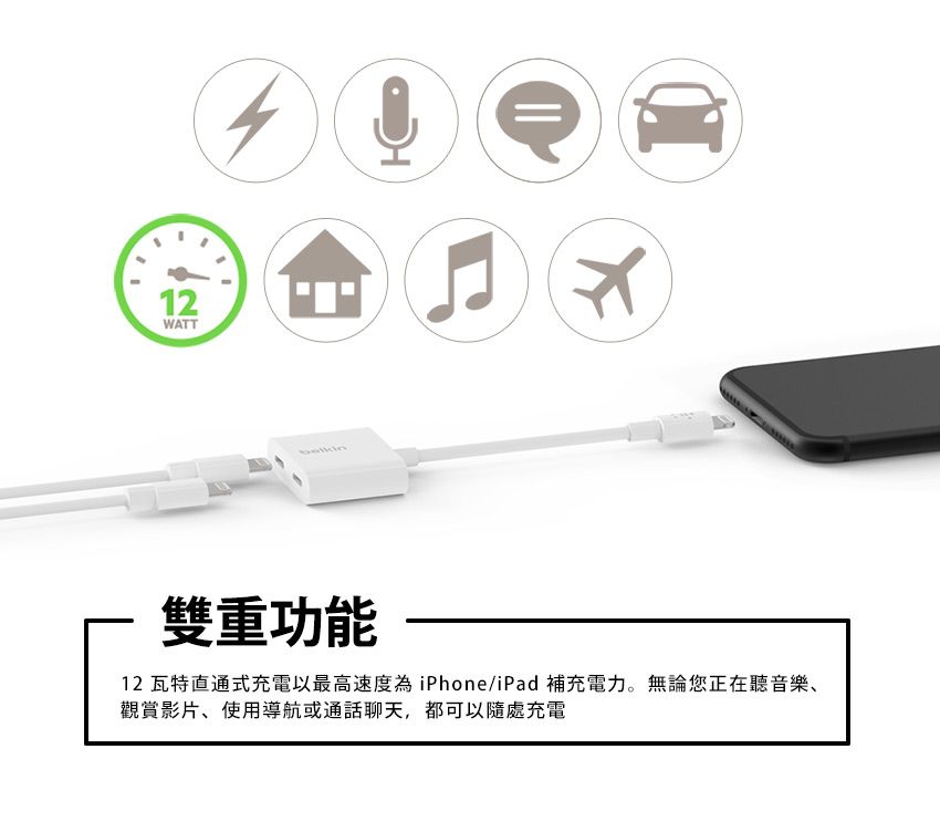12WATT雙重功能12 瓦特直通式充電以最高速度為 iPhone/iPad 補充電力。無論您正在聽音樂、觀賞影片、使用導航或通話聊天,都可以隨處充電