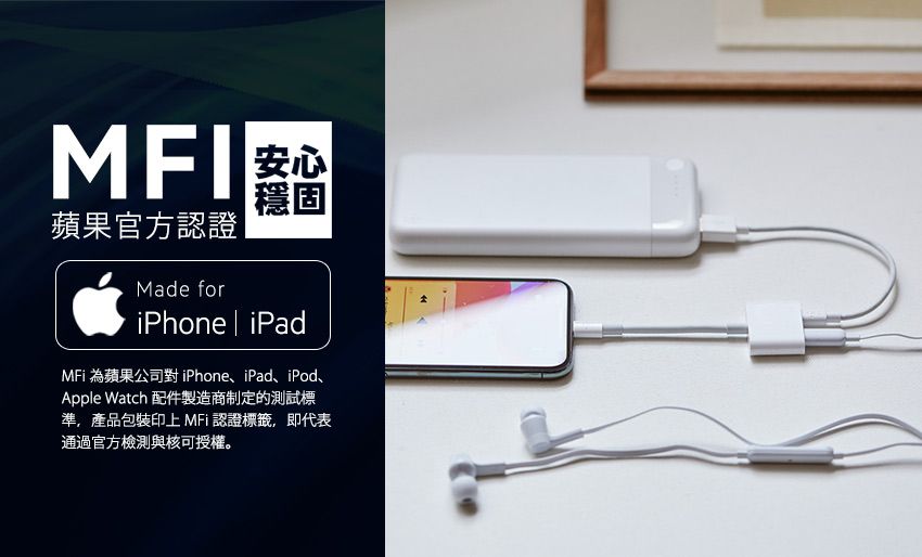 蘋果官方認證Made for穩固iPhone iPadMFi 為蘋果公司對iPhone、iPad、iPod、Apple Watch 配件製造商制定的測試標準,產品包裝印上 MFi 認證標籤,即代表通過官方檢測與核可授權。