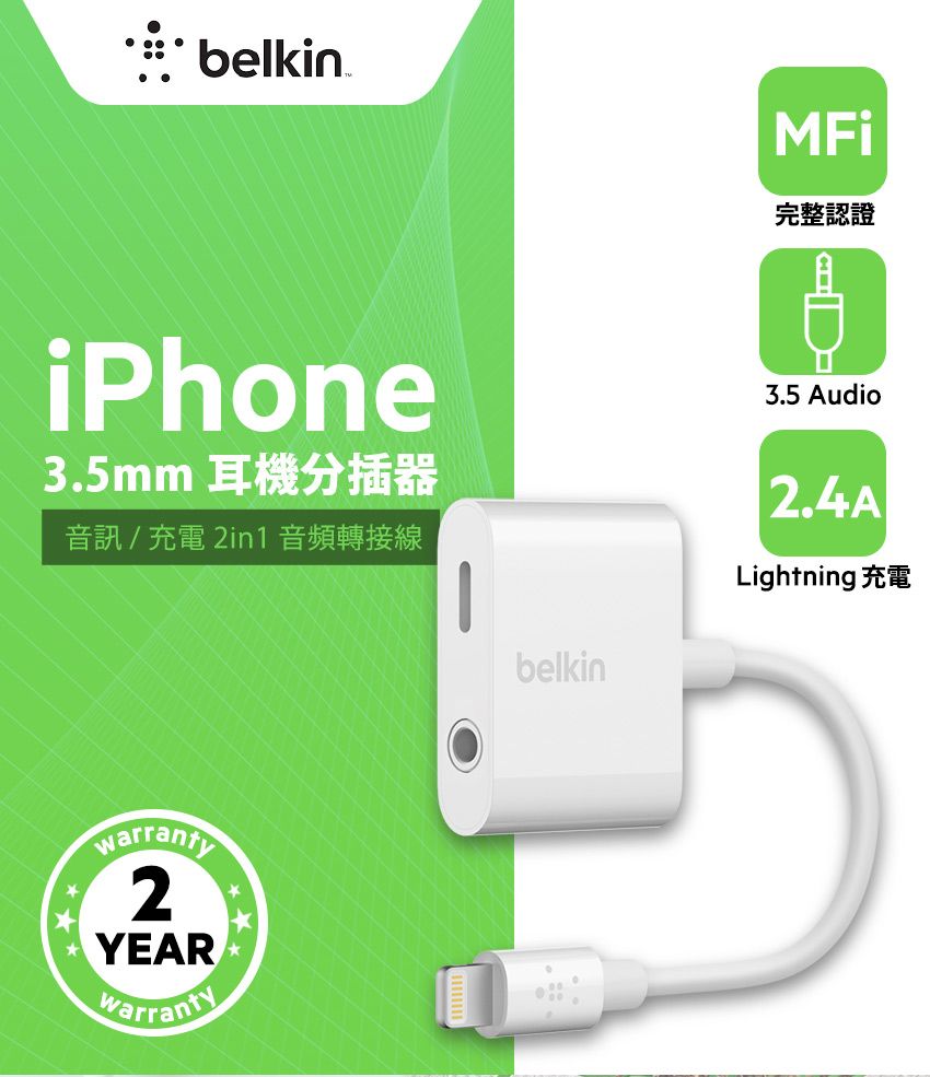 belkin完整認證iPhone3.5mm 耳機分插器音訊/充電2in1 音頻轉接線3.5 Audio2.4ALightning 充電warranty2YEARwarrantybelkin