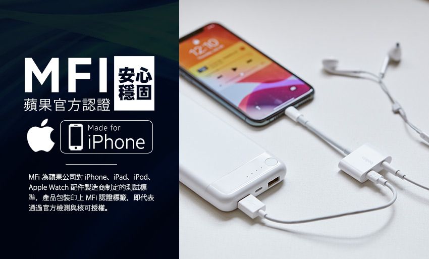 蘋果官方認證1210穩固Made foriPhoneMFi 為蘋果公司對iPhone、iPad、iPod、Apple Watch 配件製造商制定的測試標準,產品包裝印上 MFi 認證標籤,即代表通過官方檢測與核可授權。