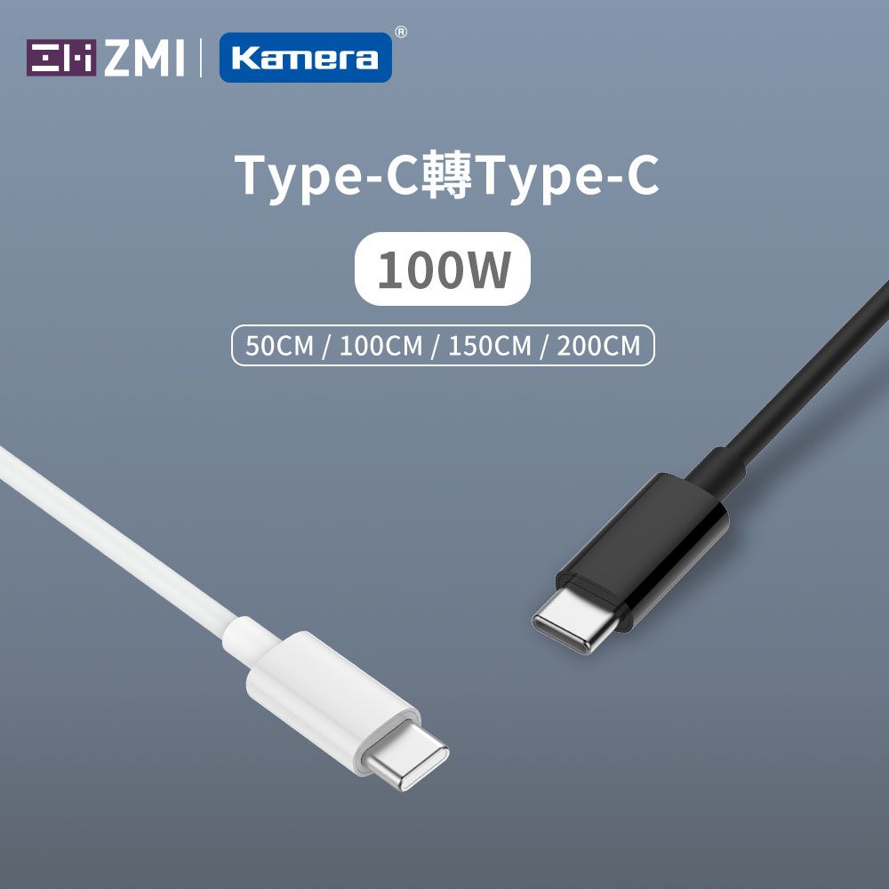 ZMI  USB-C 對 USB-C 100W 傳輸電源連接線 150cm (AL308E白) PD快充電套組