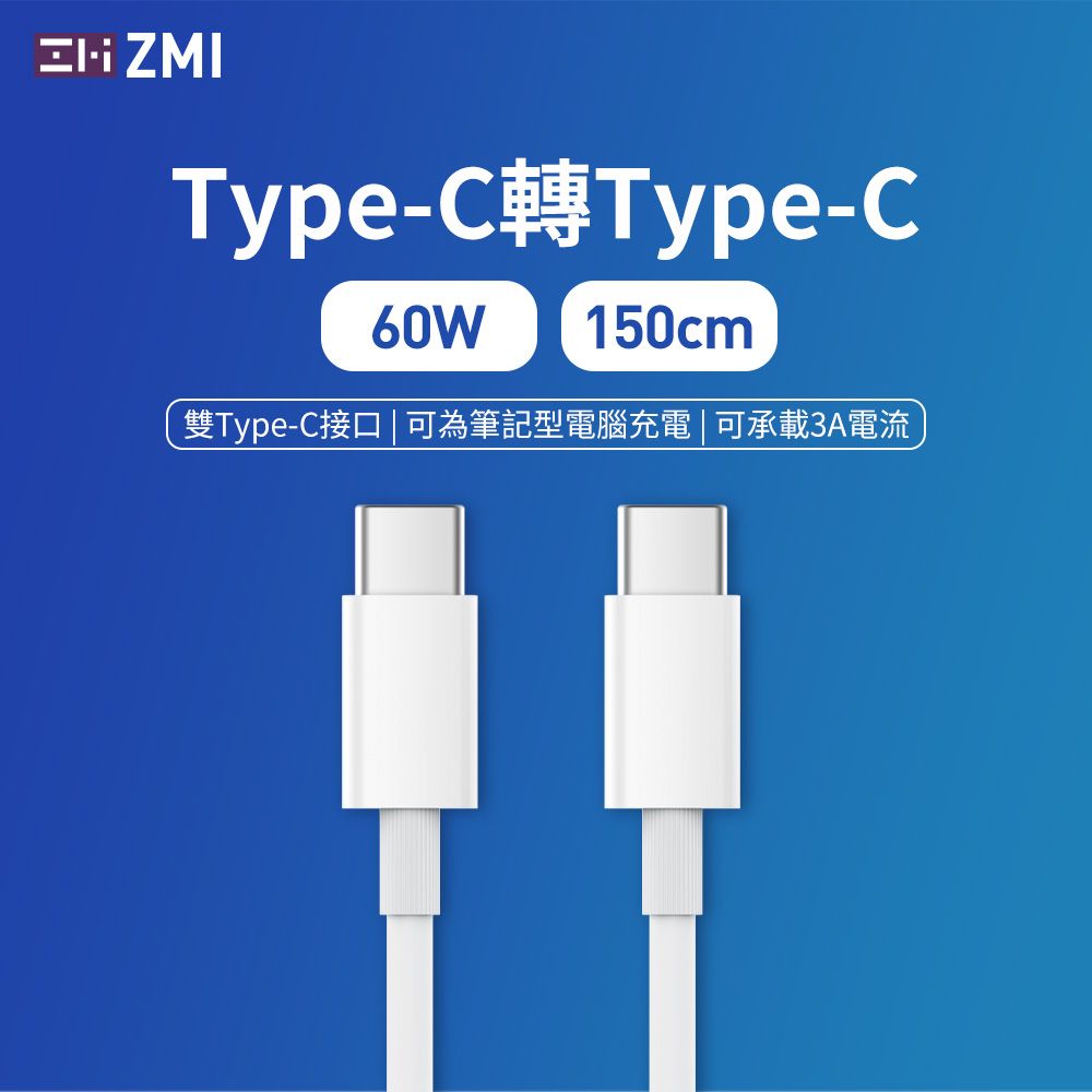 ZMI  USB-C 對 USB-C 傳輸電源連接線150cm (AL301白) PD快充電套組