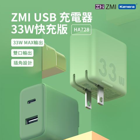 ZMI 33W PD QC快充 Type USB-C + USBA 共雙孔 迷你快速充電器 HA728