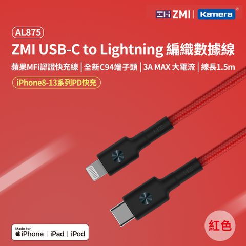 ZMI Type-C to Lightning 編織款 快充電線/傳輸線 1.5M 支援iPhone 5-14全系列 AL875