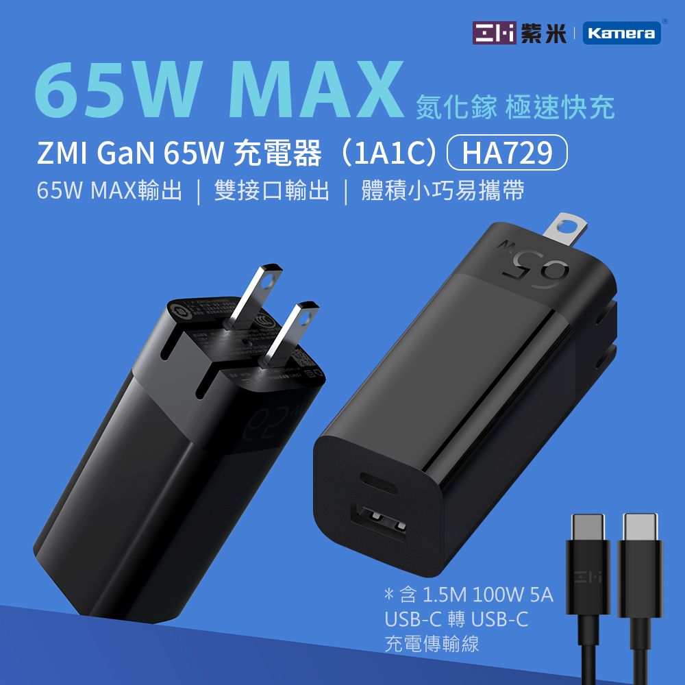 ZMI 紫米GaN 氮化鎵65W充電器含Type USB-C 充電線HA729 - PChome 24h購物