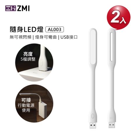 ZMI 二入組 LED隨行燈 USB迷你小夜燈 LED燈 LED隨身燈 行動電源燈 迷你燈 (白色黃光) 5檔調光 AL003