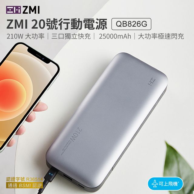 ZMI 20號 25000mAh 90.7Wh 210W 2C1A 3孔輸出 PD/QC3.0 雙向快充行動電源 筆電/手機/mac/平板/QB826G