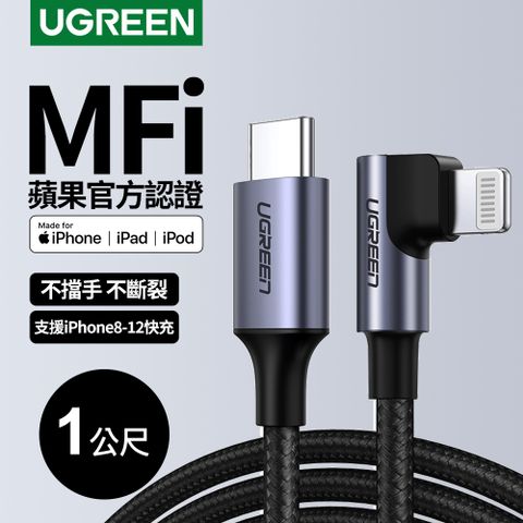 UGREEN 綠聯 iPhone充電線 MFi蘋果官方認證 快充Type-C 2.0金屬殼編織線 電競黑L型(1公尺)