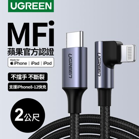 UGREEN 綠聯 iPhone充電線 MFi蘋果官方認證 快充Type-C 2.0金屬殼編織線 電競黑L型(2公尺)