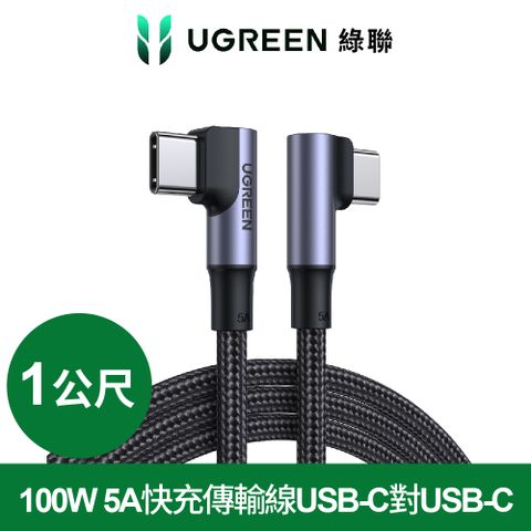 UGREEN 綠聯 100W 5A快充電線/傳輸線USB-C對USB-C金屬殼編織雙L版(1公尺)