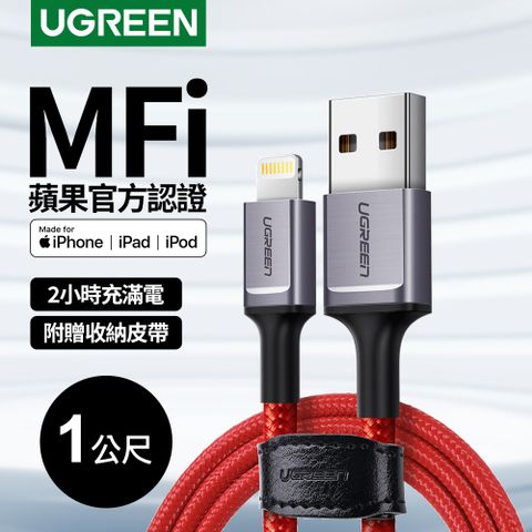 UGREEN 綠聯 iPhone充電線 MFi蘋果官方認證 Lightning to USB傳輸線 收納皮帶版(1公尺