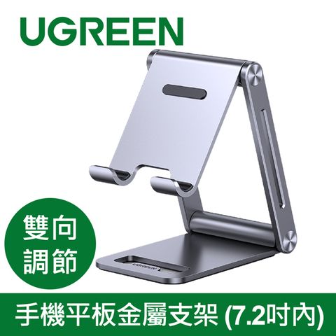 UGREEN 綠聯 手機平板金屬支架(7.2吋內/雙向調節版)