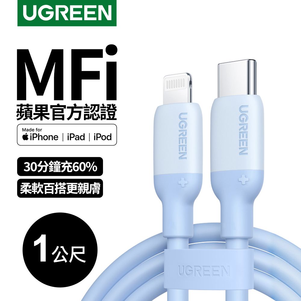 UGREEN 綠聯  USB-C to Lightning蘋果官方認證MFi 液態矽膠版 藍色 1公尺