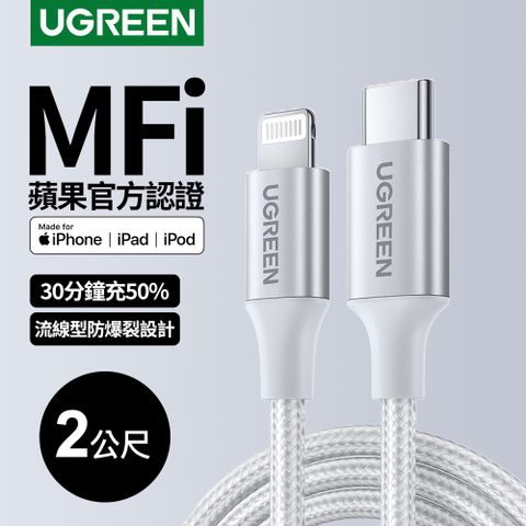 綠聯 iPhone充電線MFi蘋果官方認證USB-C to Lightning快充傳輸線 金屬編織版 極光銀(2公尺)