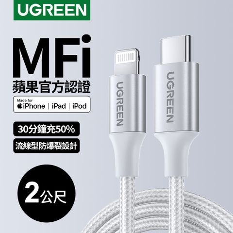 UGREEN 綠聯 iPhone充電線MFi蘋果官方認證USB-C to Lightning快充傳輸線 金屬編織版 極光銀(2公尺)