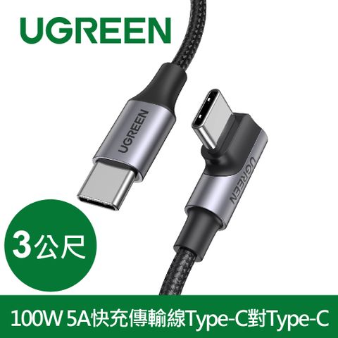 UGREEN 綠聯 100W 5A快充電線/傳輸線Type-C對Type-C 金屬殼編織L版(3公尺)